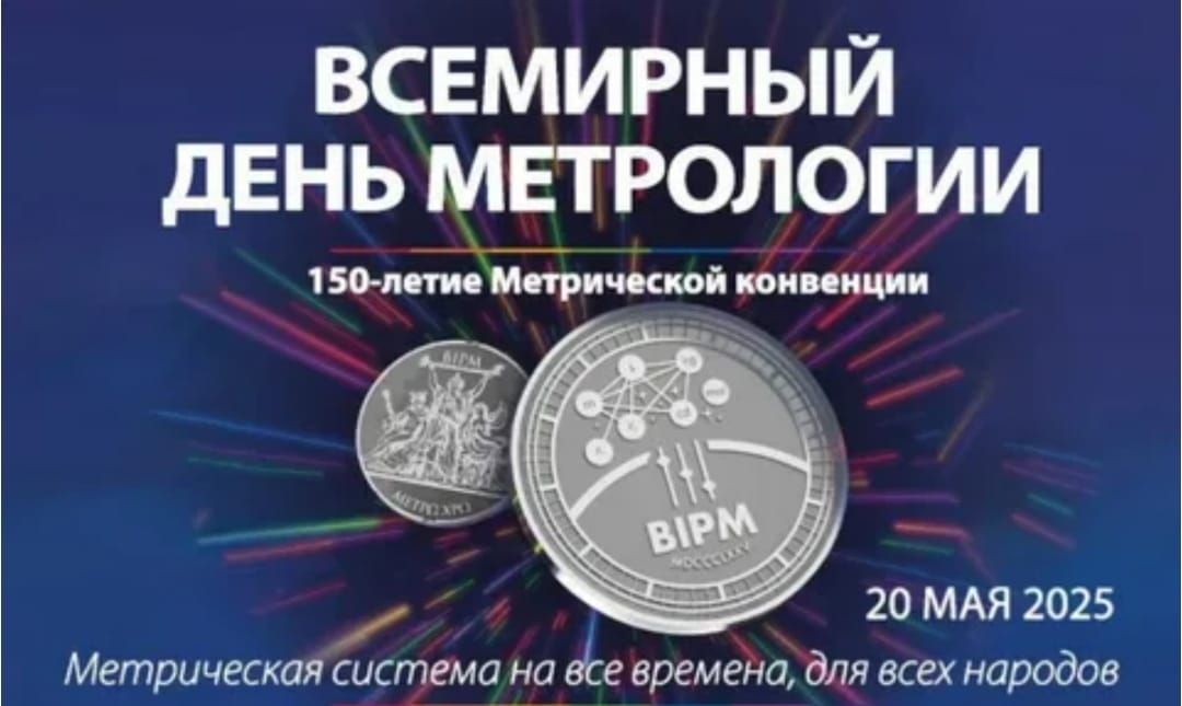 ВСЕМИРНЫЙ ДЕНЬ МЕТРОЛОГИИ
150-летие Метрической конвенции
20 МАЯ 2025
Метрическая система на все времена, для всех народов
