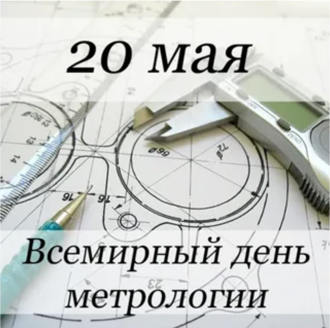 20 мая Всемирный день метрологии