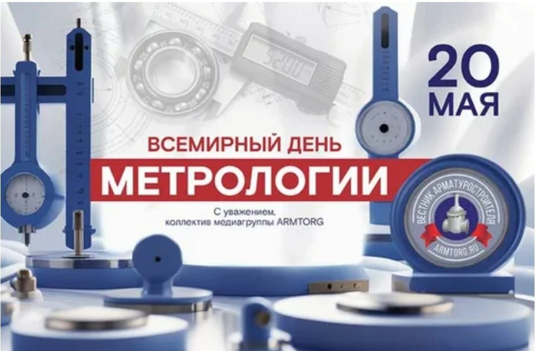 20 МАЯ
ВСЕМИРНЫЙ ДЕНЬ МЕТРОЛОГИИ
С уважением, коллектив медигруппы ARMTORG.
