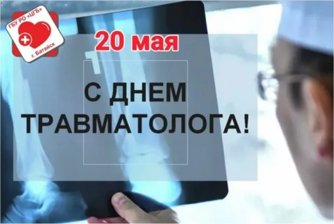 20 мая
С ДНЕМ ТРАВМАТОЛОГА!