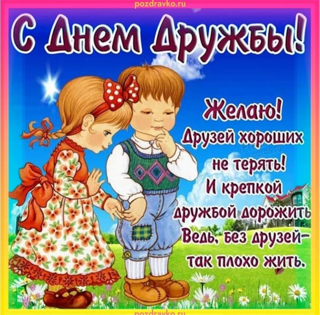 С Днем Дружбы! Желаю! Друзей хороших не терять! И крепкой дружбой дорожить. Ведь, без друзей так плохо жить.