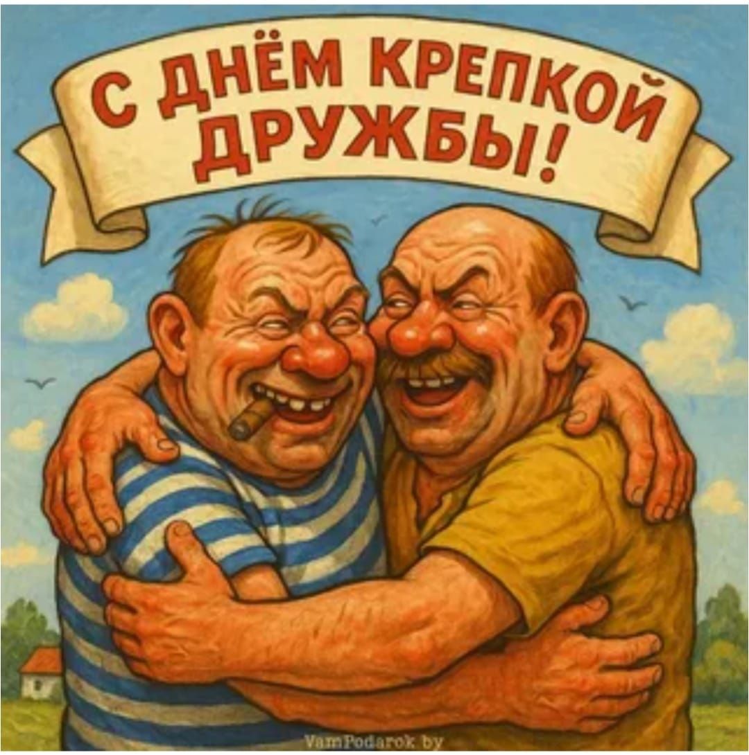 С ДНЁМ КРЕПКой ДРУЖБЫ!