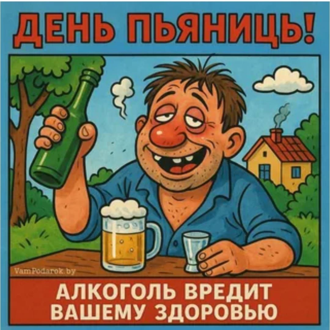 ДЕНЬ ПЬЯНИЦЬ! АЛКОГОЛЬ ВРЕДИТ ВАШЕМУ ЗДОРОВЬЮ