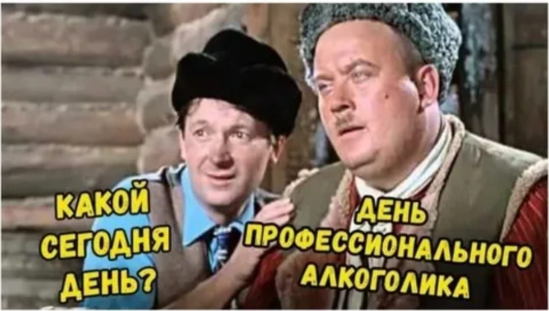 КАКОЙ СЕГОДНЯ ДЕНЬ? ДЕНЬ ПРОФЕССИОНАЛЬНОГО АЛКОГОЛИКА