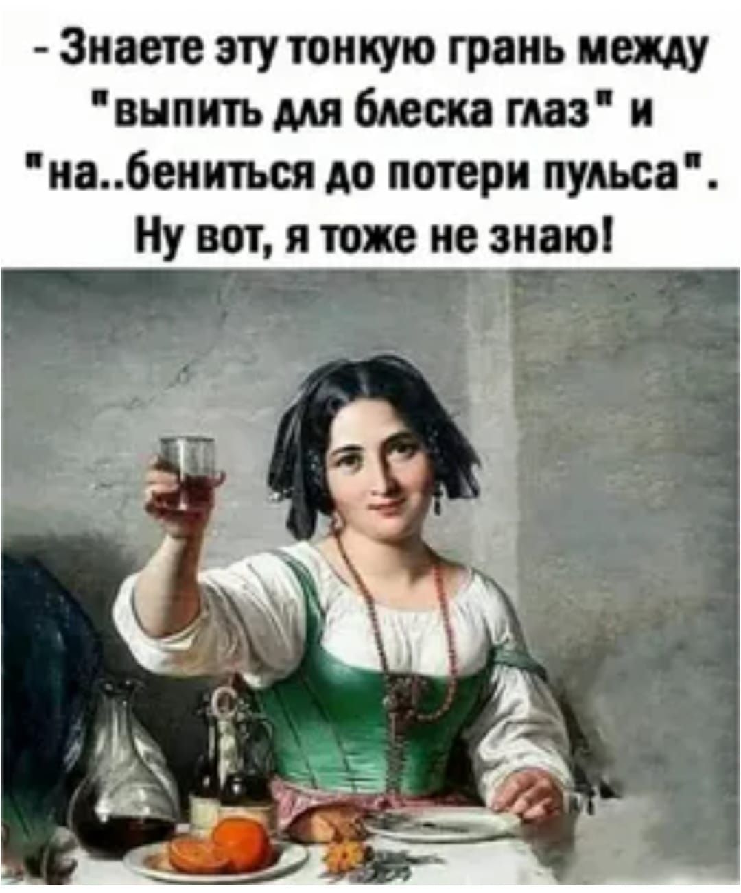 Знаете эту тонкую грань между 