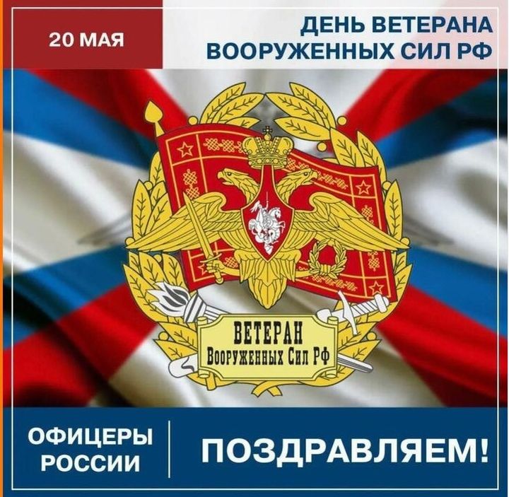 ДЕНЬ ВЕТЕРАНА ВООРУЖЕННЫХ СИЛ РФ
20 МАЯ
ВЕТЕРАН
ВООРУЖЕННЫХ СИЛ РФ
ПОЗДРАВЛЯЕМ!
ОФИЦЕРЫ РОССИИ