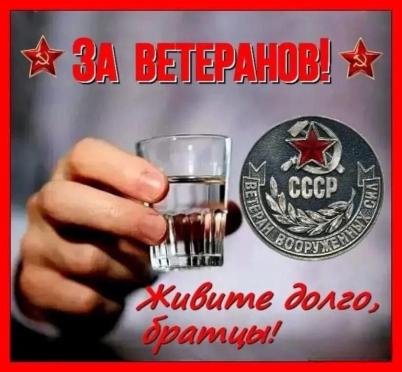 ЗА ВЕТЕРАНОВ! Живите долго, братья!
