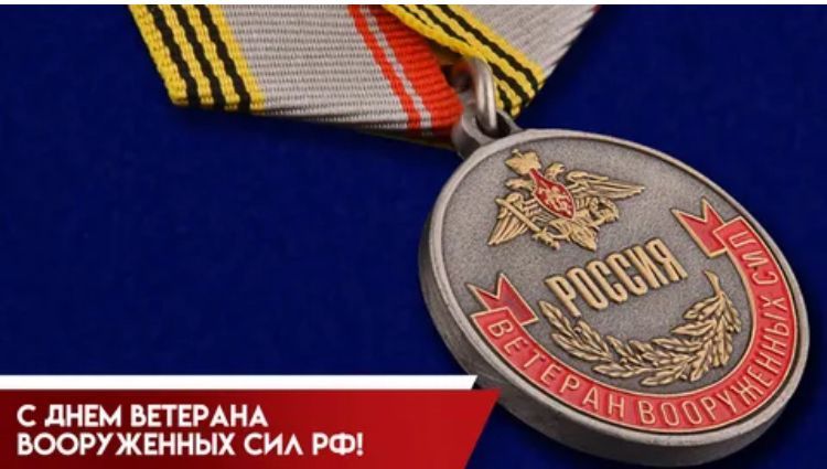 С ДНЕМ ВЕТЕРАНА ВООРУЖЕННЫХ СИЛ РОФ!