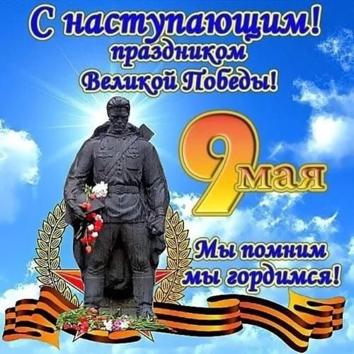 С наступающим! праздником Великой Победы! 9 мая Мы помним мы гордимся!
