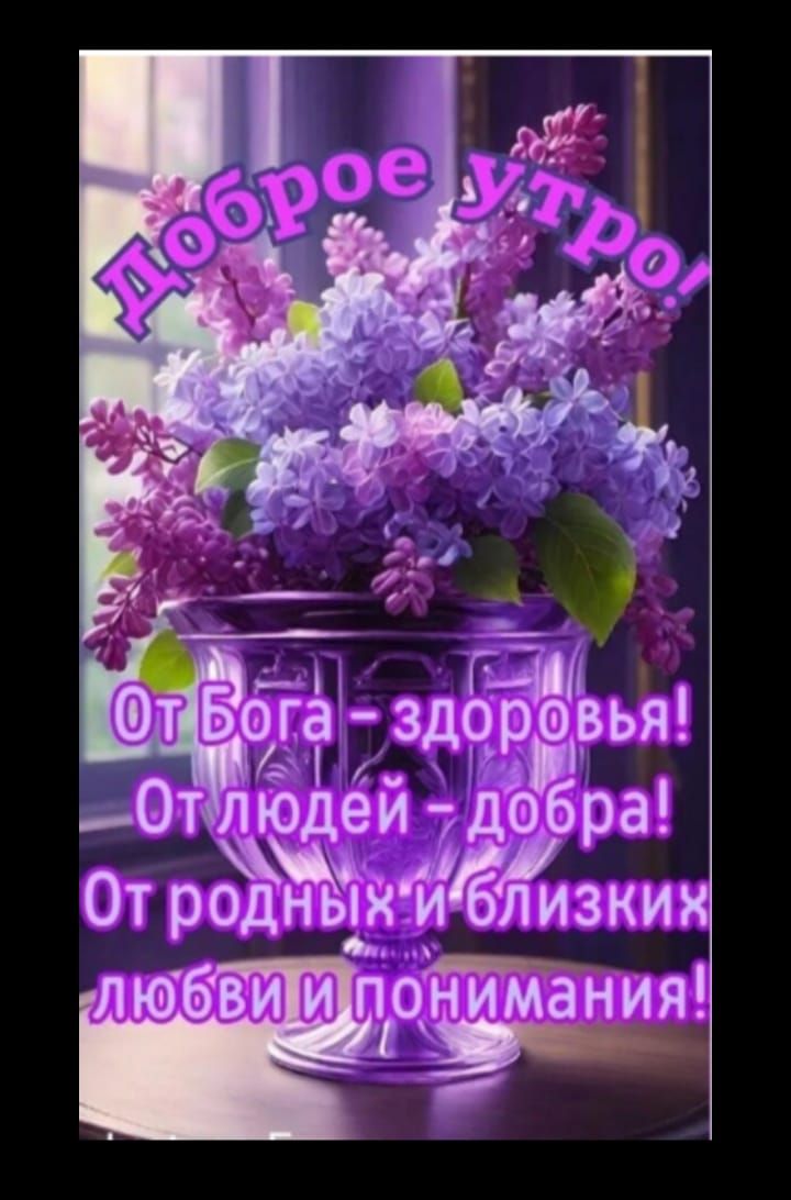 Доброе утро! От Бога – здоровья! От людей – добра! От родных и близких любви и понимания!