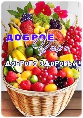 ДОБРОЕ Утро ДОБОРОГО ЗДОРОВЬЯ!