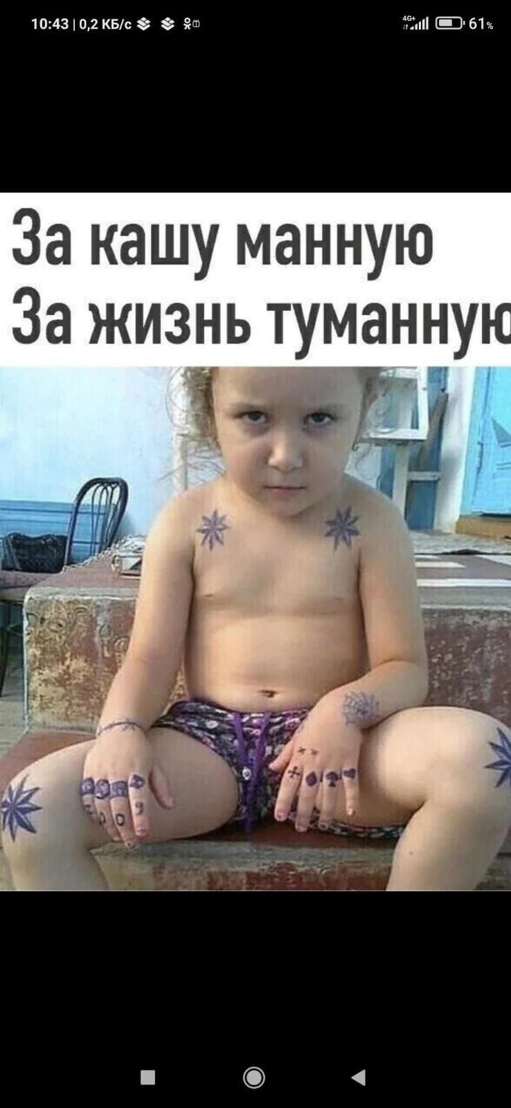 За кашу манную
За жизнь туманную