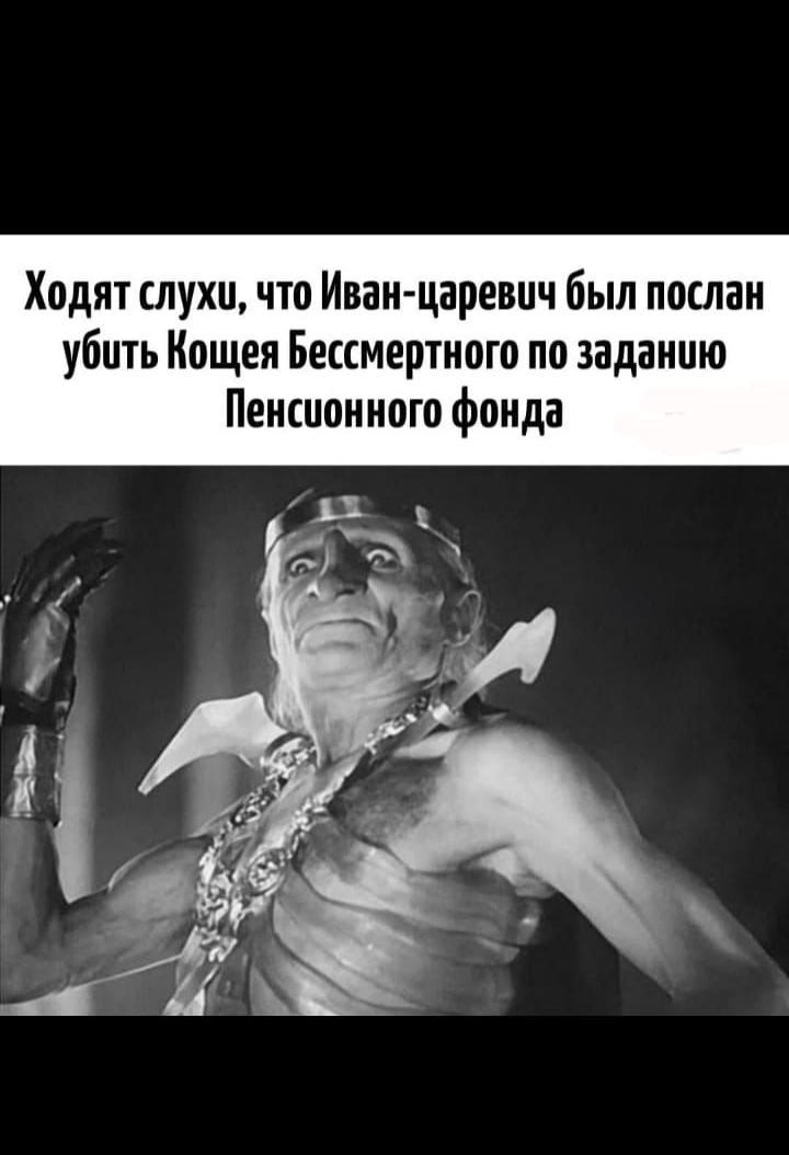 Ходят слухи, что Иван-царевич был послан убить Кощея Бессмертного по заданию Пенсионного фонда