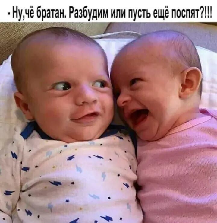Ну, чё братан. Разбудим или пусть ещё поспят???!