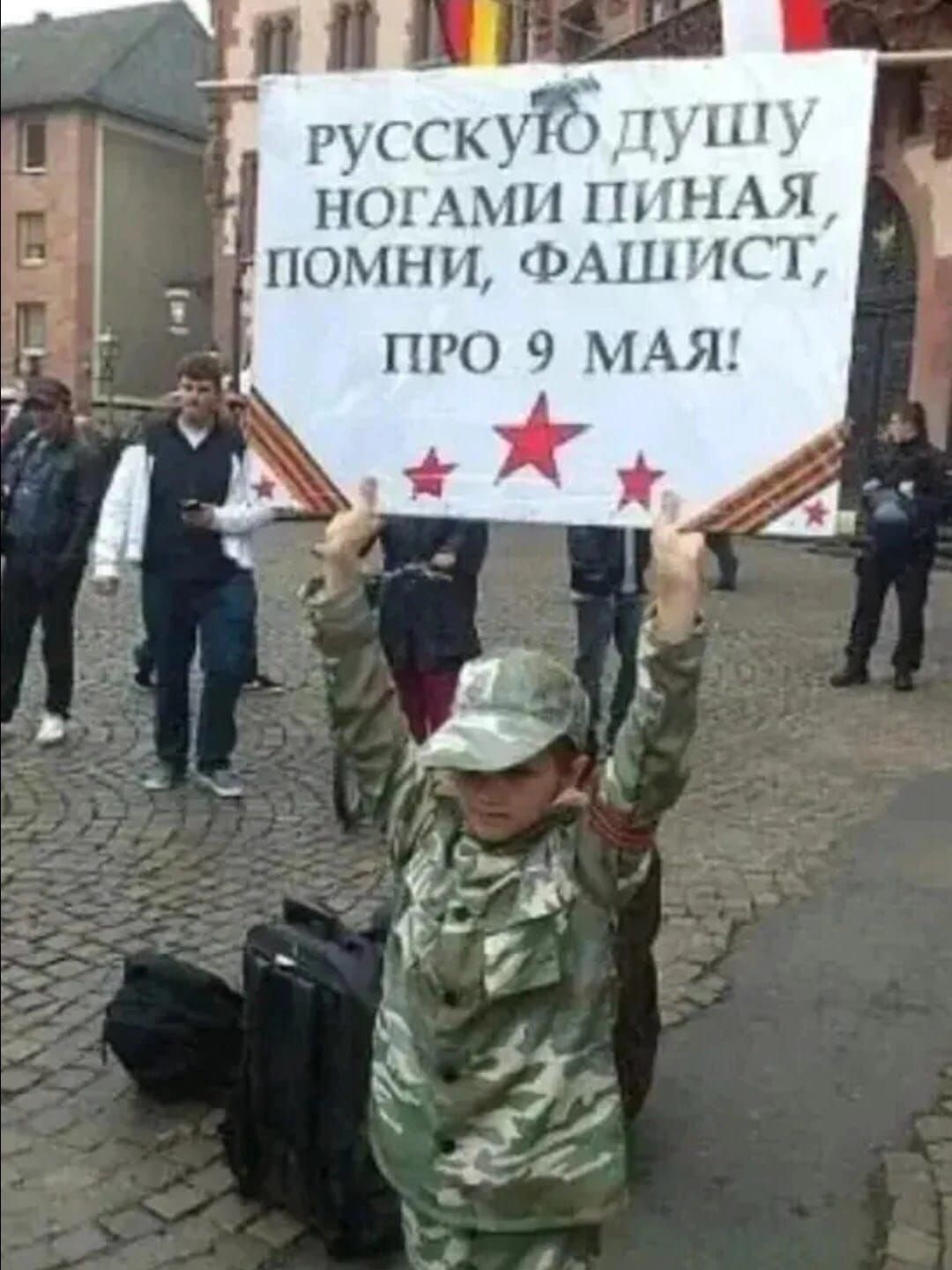 РУССКУЮ ДУШУ НОГАМИ ПИНАЯ, ПОМНИ, ФАШИСТ, ПРО 9 МАЯ!