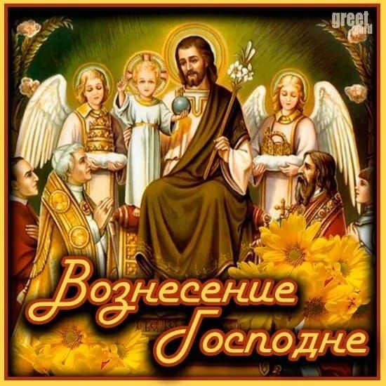 Вознесение Господне
