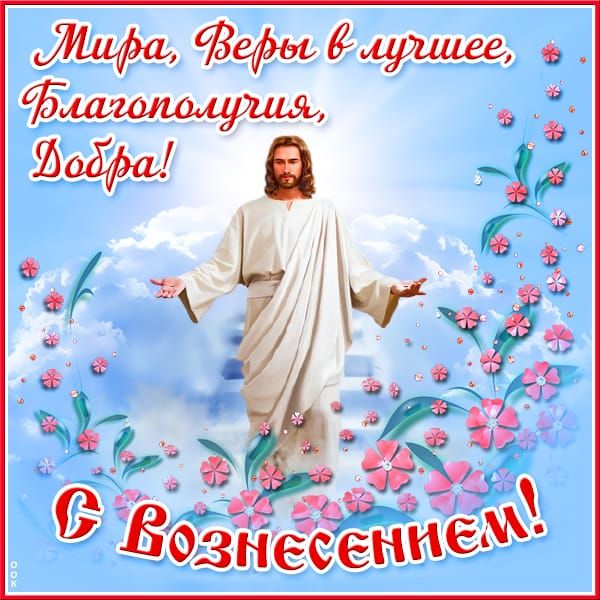 Мира, Веры в лучшее, Благополучия, Добра! С Вознесением!