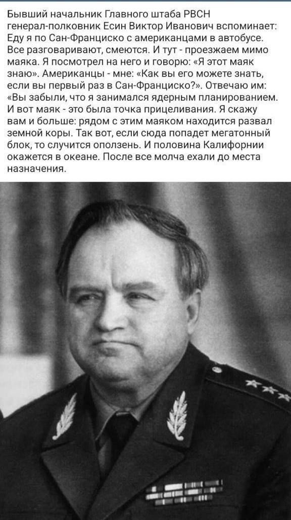 Бывший начальник Главного штаба РВСН генерал-полковник Есин Виктор Иванович вспоминает: Еду я по Сан-Франциско с американцами в автобусе. Все разговаривают, смеются. И тут - проезжаем мимо маяка. Я посмотрел на него и говорю: 