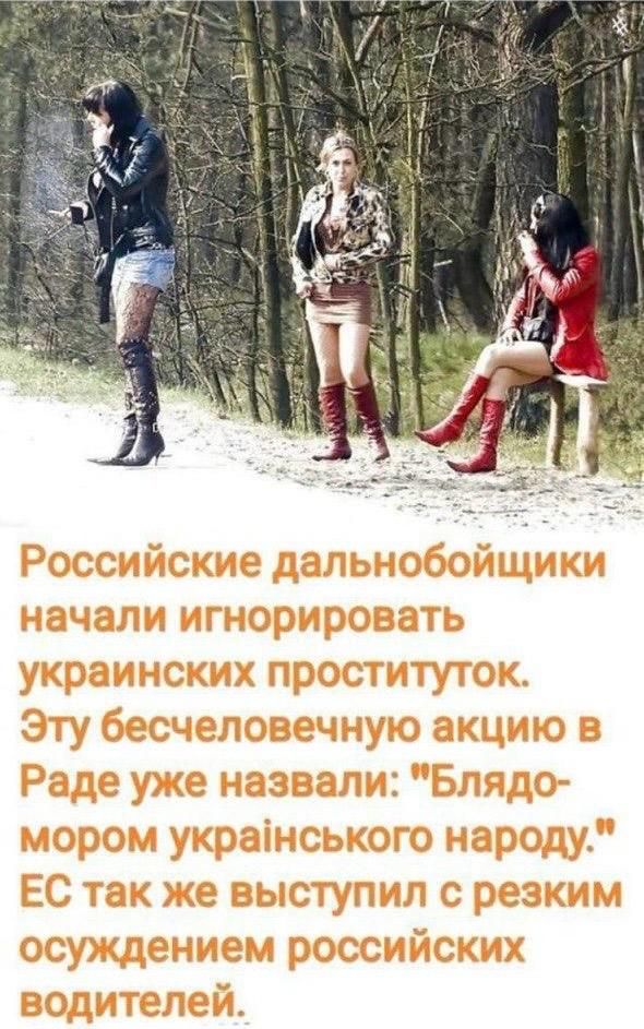 Российские дальнобойщики начали игнорировать украинских проституток. Эту бесчеловечную акцию в Раде уже назвали: 