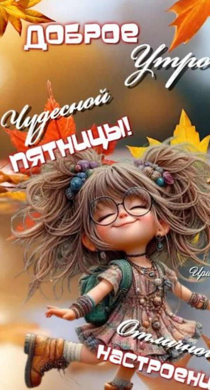Доброе утро! Чудесной пятницы! Отличного настроения!