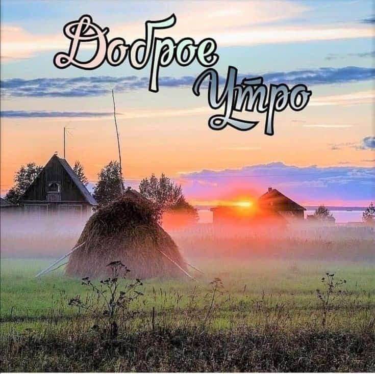 Доброе Утро