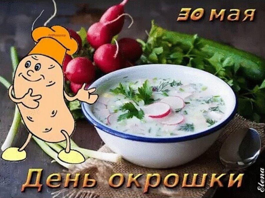 30 мая
День окрошки