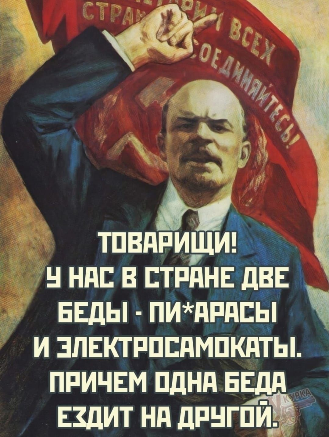 ТОВАРИЩИ! У НАС В СТРАНЕ ДВЕ БЕДЫ - ПИ*АРАСЫ И ЭЛЕКТРОСАМОКАТЫ. ПРИЧЕМ ОДНА БЕДА ЕЗДИТ НА ДРУГОЙ.