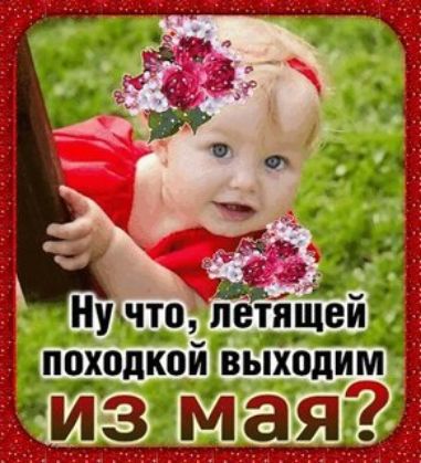 Ну что, летящей походкой выходим из мая?