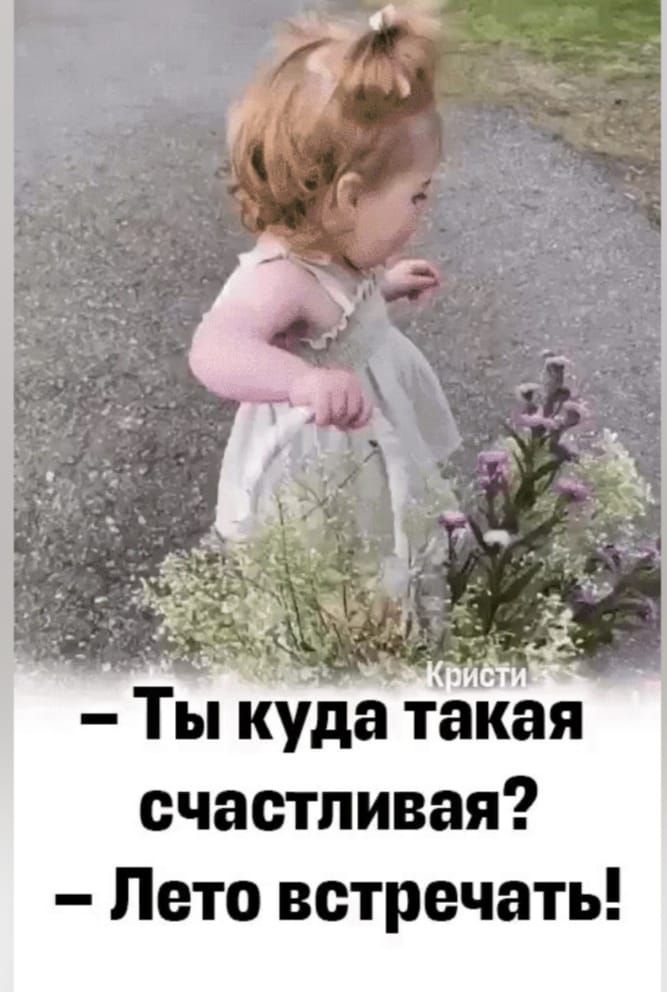 – Ты куда такая счастливая? – Лето встречать!