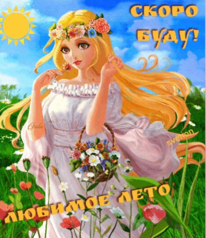 СКОРО БУДУ! ЛЮБИМОЕ ЛЕТО