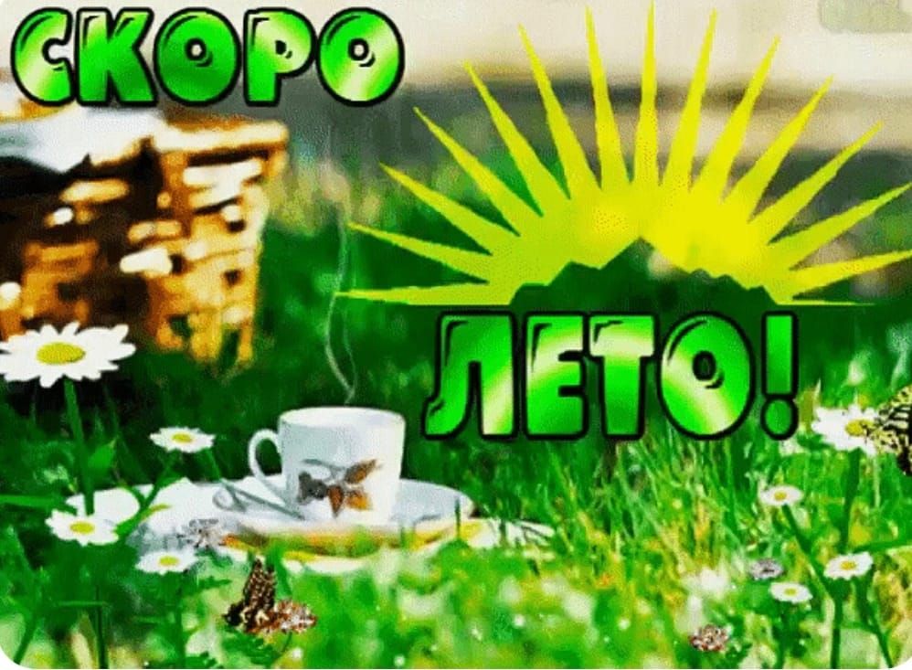 СКОРО ЛЕТО!