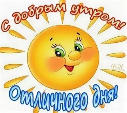 С добрым утром! Отличного дня!