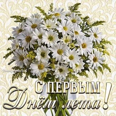 С ПЕРВЫМ ДНЁМ ЛЕТА!