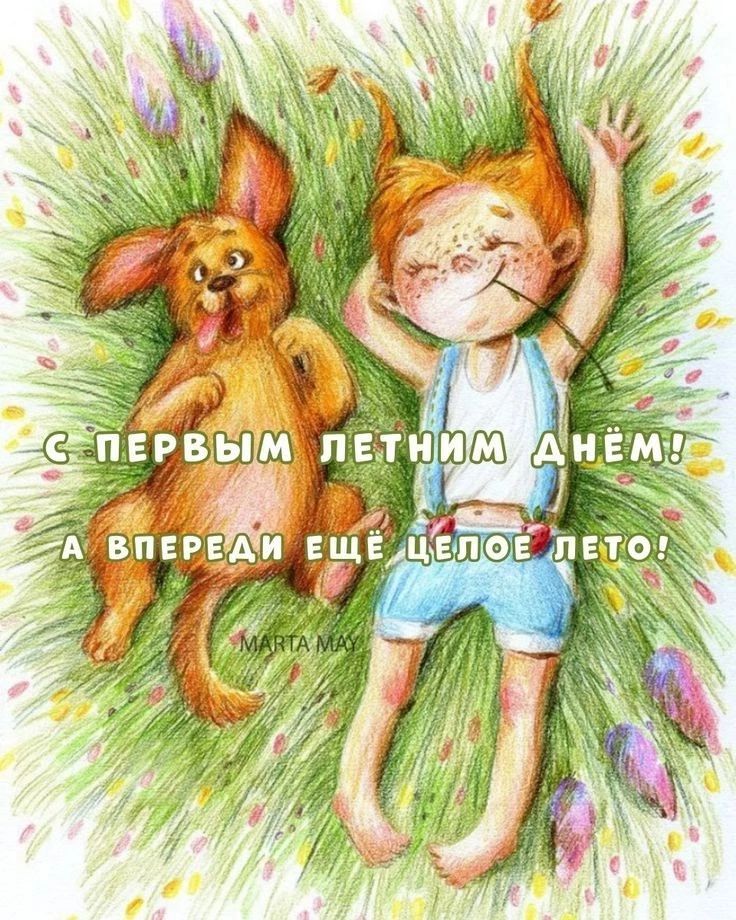 С ПЕРВЫМ ЛЕТНИМ ДНЁМ! А ВПЕРЕДИ ЕЩЁ ЦЕЛОЕ ЛЕТО!