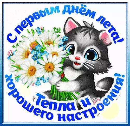 С первым днём лета! Тепла и хорошего настроения!