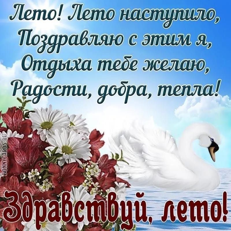 Лето! Лето наступило, Поздравляю с этим я, Отдыха тебе желаю, Радости, добра, тепла! Здравствуй, лето!