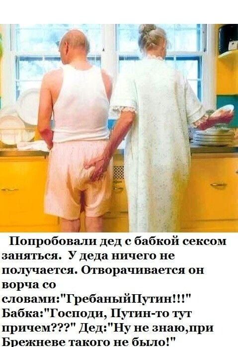 Попробовали дед с бабкой сексом заняться. У деда ничего не получается. Отворачивается он ворча со словами: 