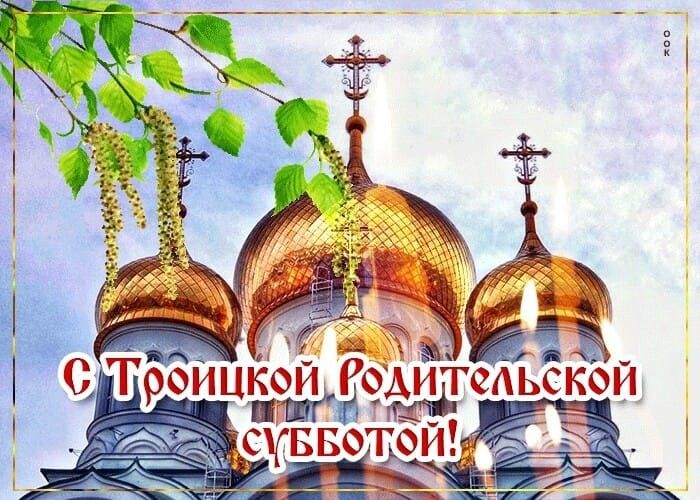 С Троицкой Родительской субботой!