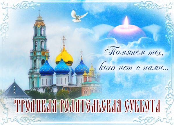 Помним тех, кого нет с нами...
ТРОИЦКАЯ РОДИТЕЛЬСКАЯ СУББОТА