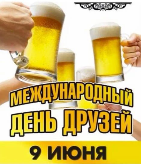 МЕЖДУНАРОДНЫЙ ДЕНЬ ДРУЗЕЙ
9 ИЮНЯ
