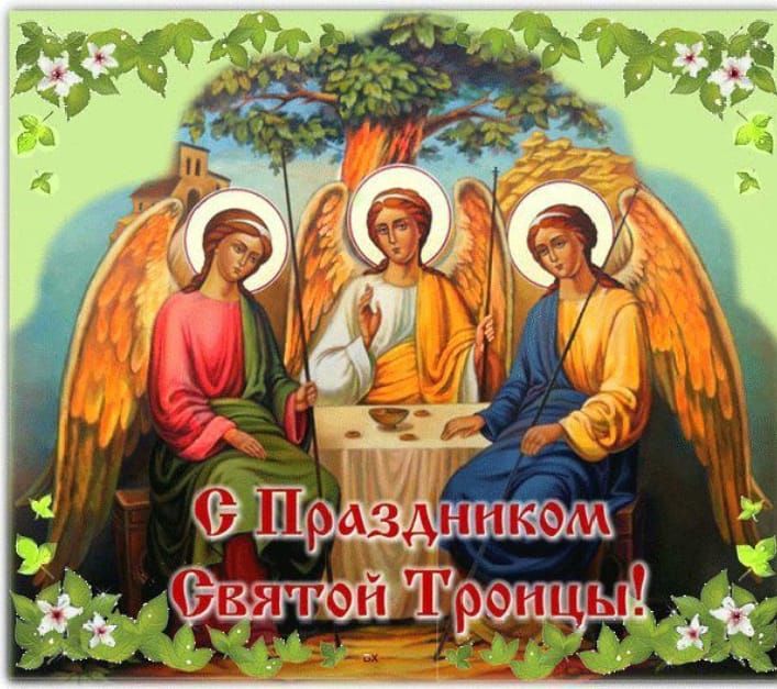 С Праздником Святой Троицы!