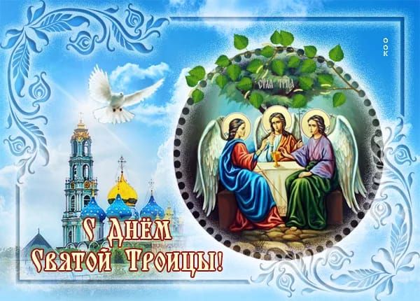 С Днём Святой Троицы!