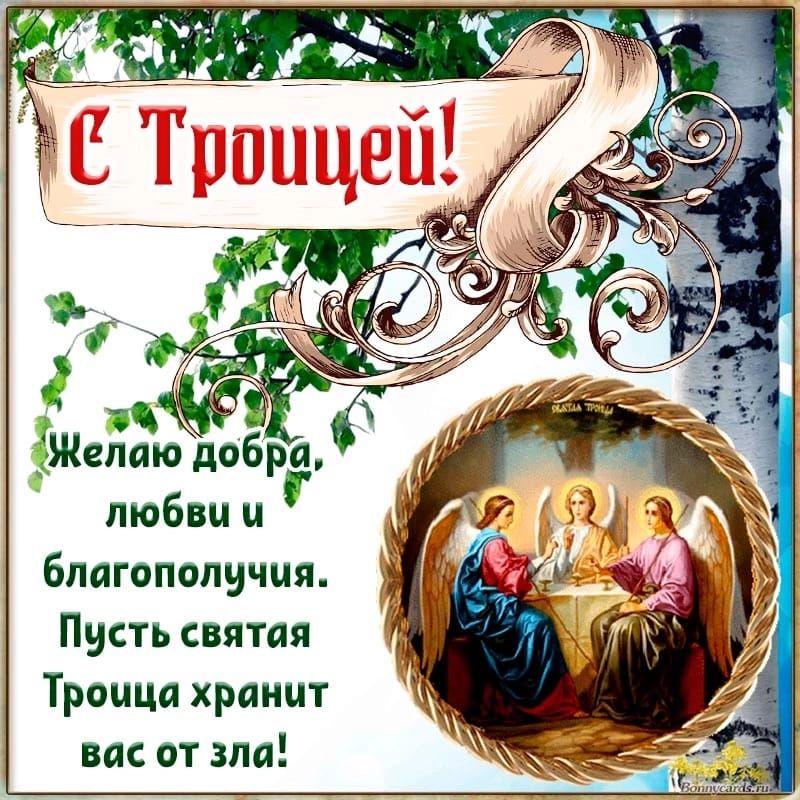 С Троицей! Желаю добра, любви и благополучия. Пусть святая Троица хранит вас от зла!