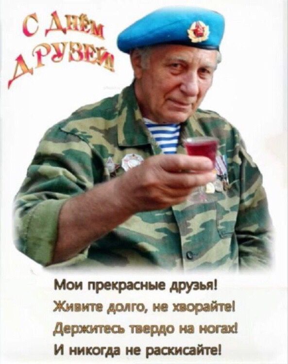 С Днём Друзей!
Мои прекрасные друзья! Живите долго, не болейте! Держитесь твердо на ногах! И никогда не раскаивайтесь!