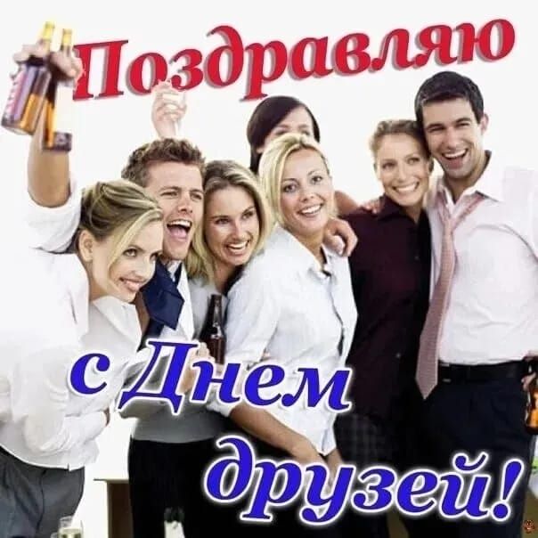 Поздравляю с Днем друзей!