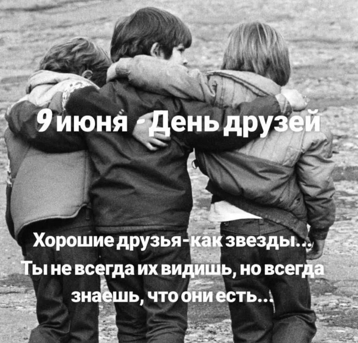 9 июня - День друзей
Хорошие друзья - как звезды...
Ты не всегда их видишь, но всегда знаешь, что они есть...