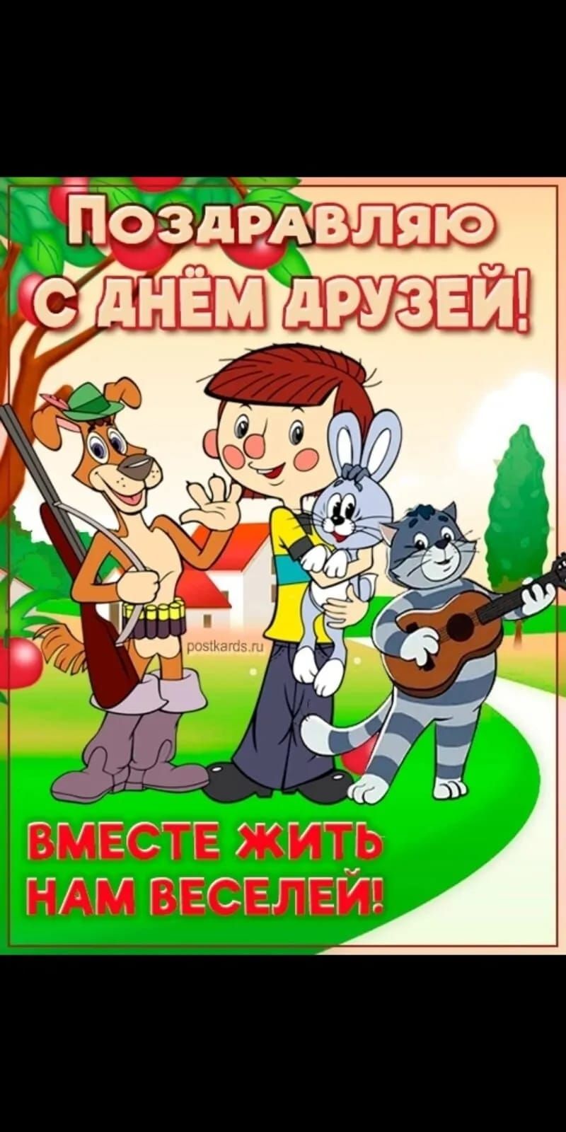 Поздравляю С ДНЁМ ДРУЗЕЙ! ВМЕСТЕ ЖИТЬ НАМ ВЕСЕЛЕЙ!