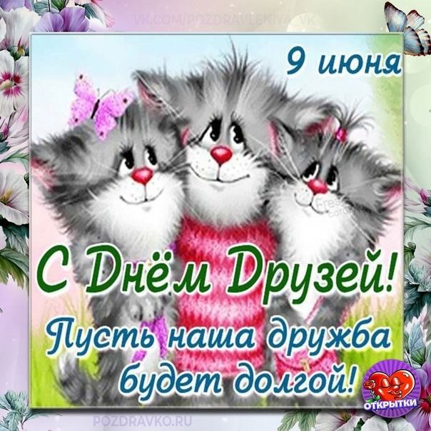 9 июня
С Днём Друзей! Пусть наша дружба будет долгой!