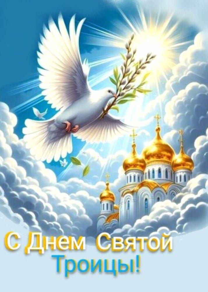 С Днем Святой Троицы!