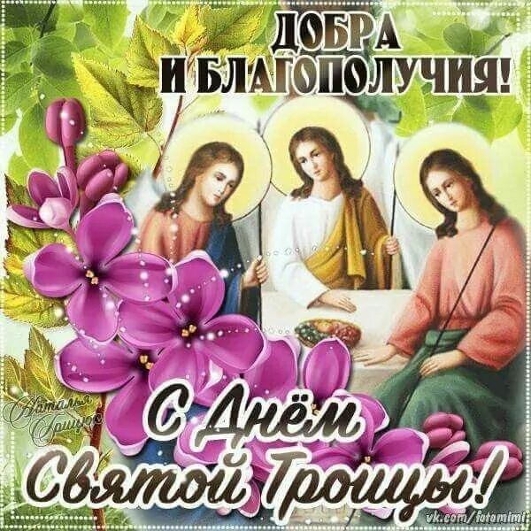 С Днём Святой Троицы! ДОБРА И БЛАГОПОЛУЧИЯ!